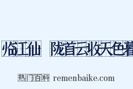 临江仙·陇首云收天色暮是什么意思的图片